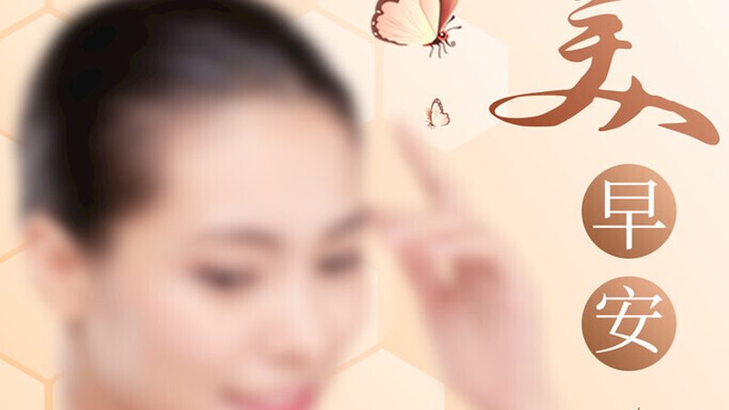 整形美容手术后，如何科学护理？**